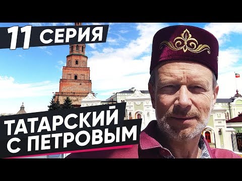 Видео: ВЫУЧИМ ТАТАРСКИЙ ЗА 8 ЧАСОВ | 11 СЕРИЯ. ПОЛИГЛОТ ДМИТРИЙ ПЕТРОВ. КАК БЫСТРО ВЫУЧИТЬ ЯЗЫК?