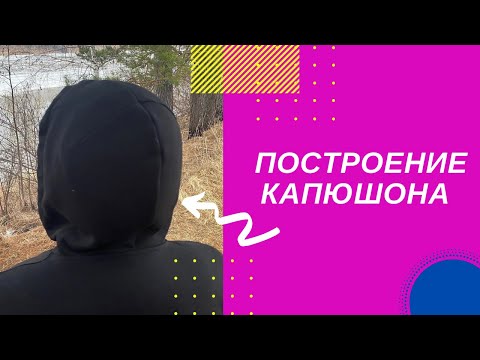 Видео: Построение капюшона
