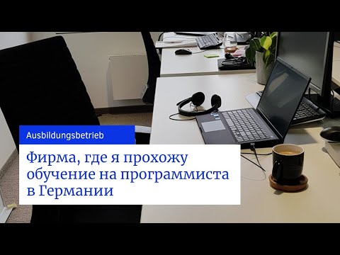 Видео: #433 Аусбильдунг на программиста в Германии (#3) О моей практике