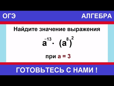 Видео: Найдите значение выражения a^-13 * (a^8)^2 при a = 3. / ОГЭ по математике / задание №8