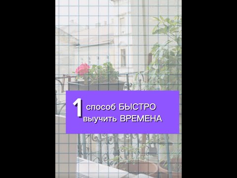 Видео: 1 способ БЫСТРО выучить ВРЕМЕНА в английском.