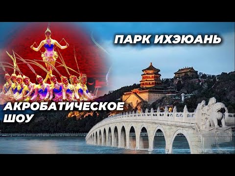 Видео: Летний Императорский Дворец | Парк Ихэюань Пекин | Актобатическое шоу | Красный театр Пекин