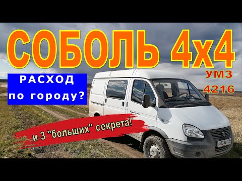 Видео: СОБОЛЬ 4х4: выясняем расход по городу. Плюс 3 "больших" секрета!