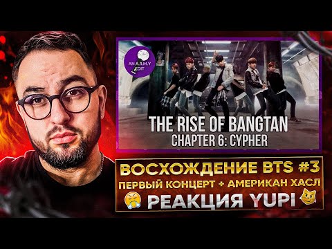 Видео: THE RISE OF BANGTAN | Chapter 5-6 | РЕАКЦИЯ YUPI