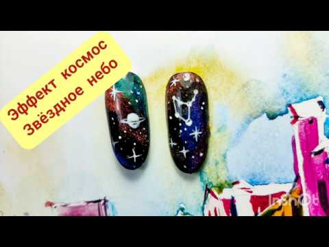 Видео: Дизайн ногтей Космос 🌌 / Звездное небо 🤩 / Кошачий глаз