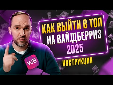 Видео: Как выйти в ТОП на Wildberries: кластеры, полки и оптимизация рекламы