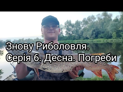 Видео: Знову Риболовля. Серія 6. Десна. Погреби #зновуриболовля