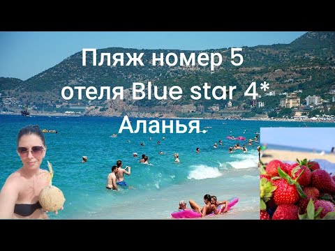 Видео: Blue Star Hotel. Дорога до пляжа. обзор пляжа. КАКИЕ ЦЕНЫ в Турции!