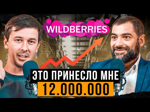 Видео: Бросил все и построил товарный бизнес с нуля: из юриста в селлеры | Бизнес на Вайлдберриз