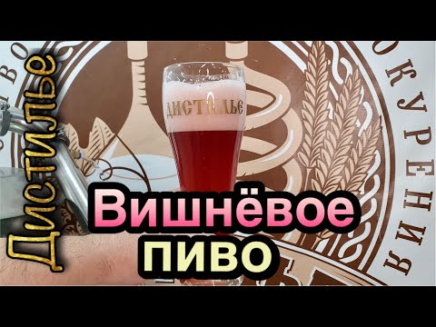 Видео: Вишневое пиво. Быстрый рецепт. Приготовлено на оборудовании Luxstahl