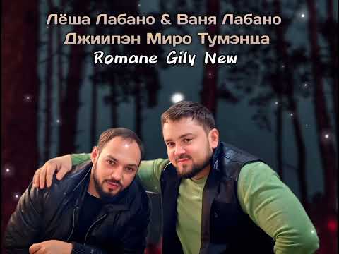 Видео: Лёша Лабано & Ваня Лабано - Джиипэн миро тумэнца ( Премьера 2025 ) 
