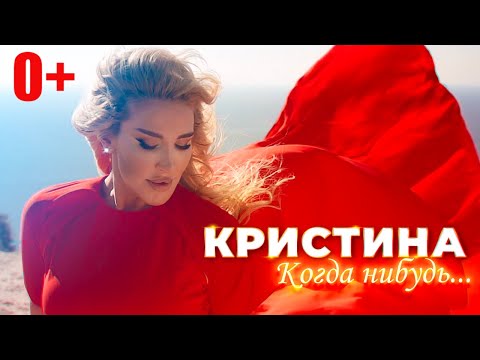 Видео: Кристина - Когда-нибудь (0+)