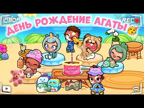 Видео: ДЕНЬ РОЖДЕНИЕ АГАТЫ🥳🌺ВЛОГ🚿vlog🥖avatar world🌼routine🤗аватар ворлд☘️🧺рутина🤩