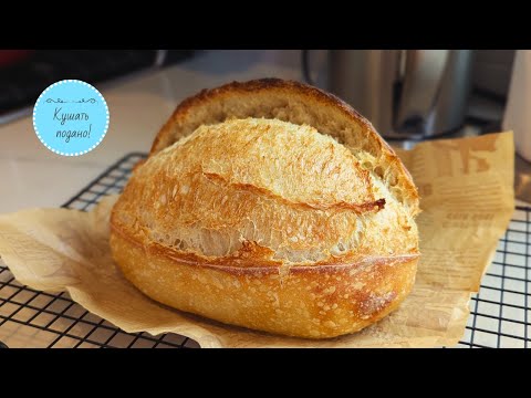 Видео: Это ваш самый идеальный хлеб на закваске!Выпекаем при НИЗКИХ температурах. Получается у всех! Тартин