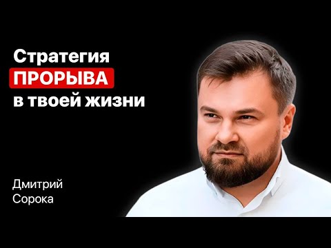 Видео: Стратегия прорыва твоей жизни. Трансформация. Дмитрий Сорока
