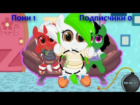 Видео: МОЯ КАРМАННАЯ ПОНИ # 59  / Челлендж 10 секунд! ПОДПИСЧИКИ ПРОТИВ ПОНИ. ЗАДАНИЯ И РИСУНКИ ПОДПИСЧИКОВ