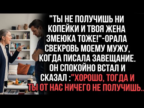 Видео: "Ты не получишь ни копейки и твоя жена змеюка тоже!"орала свекровь моему мужу,когда писала завещание