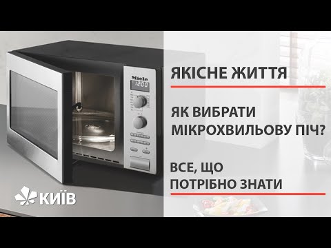 Видео: Як вибрати хорошу мікрохвильову піч? #ЯкіснеЖиття