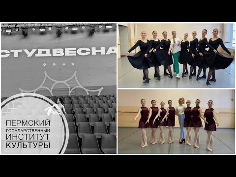 Видео: Часть 1 | Сессия 1 курс хореография | ПГИК | Открытие студвесны