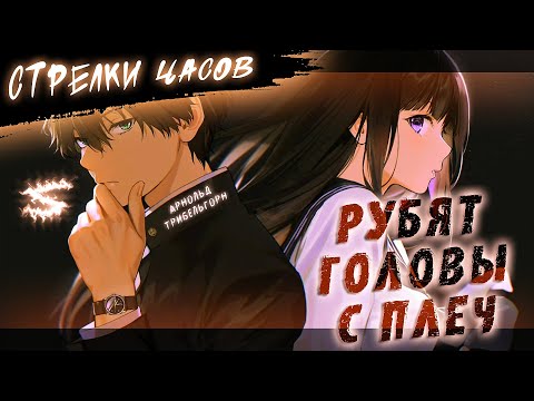 Видео: Аниме клип - Стрелки часов рубят головы с плеч (AMV) 😈 (♫) ᴴᴰ