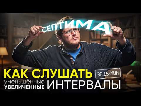 Видео: РАЗВИВАЕМ СЛУХ - Хроматические интервалы на слух за 15 минут