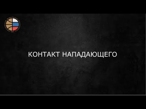 Видео: Контакт нападающего