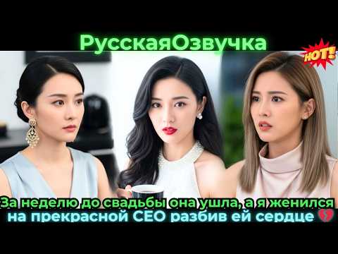 Видео: За неделю до свадьбы она ушла, а я женился на прекрасной CEO — разбив ей сердце 💔#ceo #drama #дорама