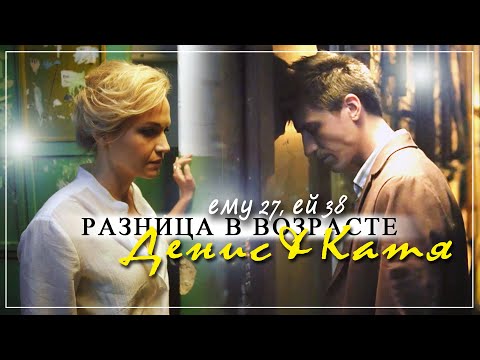 Видео: Денис & Катя (Марго) | Ему 27, ей 38 ["Разница в возрасте"]