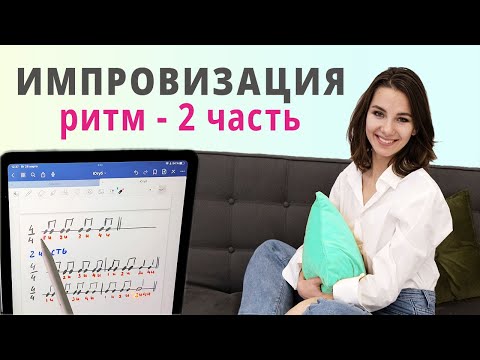 Видео: Учимся играть ритмично - импровизация для отработки счёта | Фортепиано для начинающих