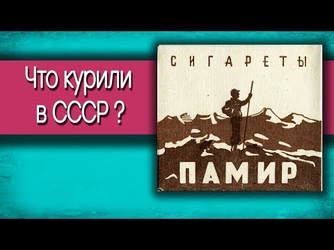 Видео: про историю : ЧТО КУРИЛИ В СССР ?
