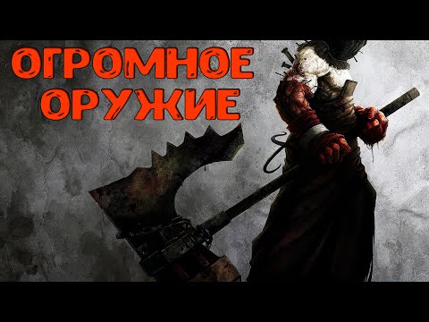 Видео: Лучшее ОГРОМНОЕ ОРУЖИЕ в Elden Ring