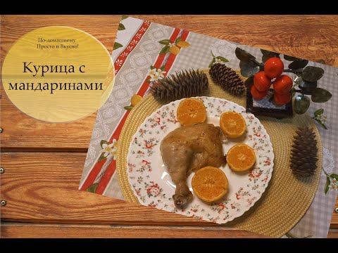 Видео: Курица с мандаринами на Новый Год