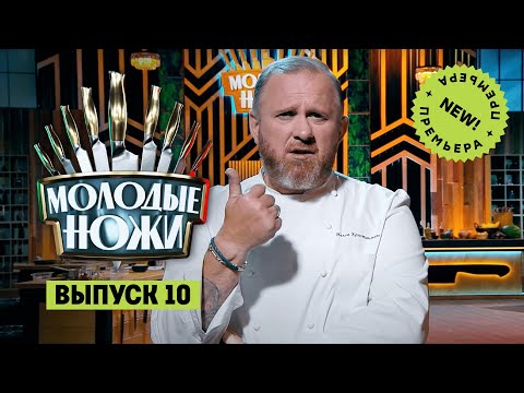 Видео: Молодые ножи. 10 выпуск