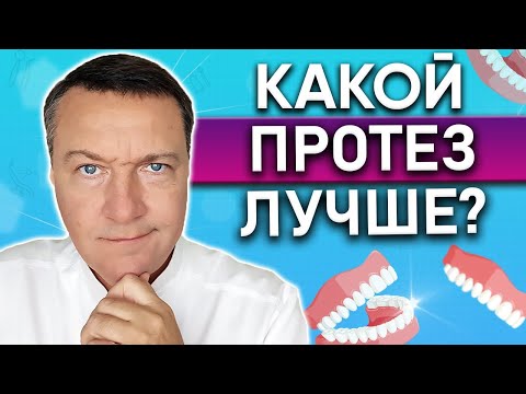 Видео: Как выбрать ЛУЧШИЙ съемный зубной протез? УДОБНЫЙ съемный зубной протез. ДЕШЕВЫЕ зубные протезы.