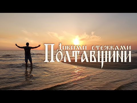 Видео: Природні дива Полтавщини