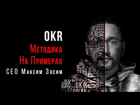 Видео: OKR: Что это за система. Методология OKR на примере нашей компании