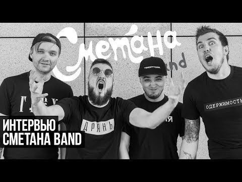 Видео: Интервью: Сметана Band [часть 1]