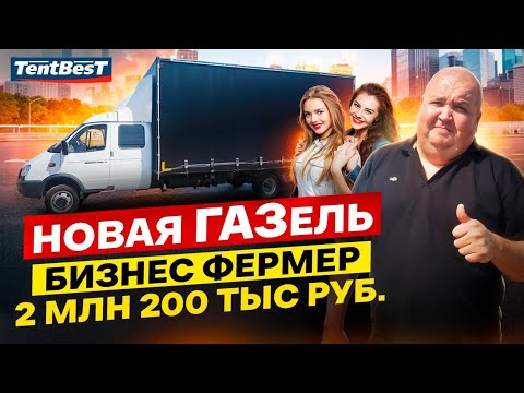 Видео: Новая ГАЗель бизнес Фермер 2🍋200 000 рублей 