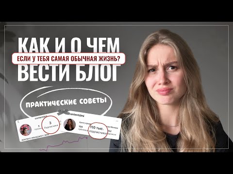 Видео: Как начать вести блог в инстаграм, если у тебя скучная жизнь и не о чем рассказывать? 🔑 ♥️
