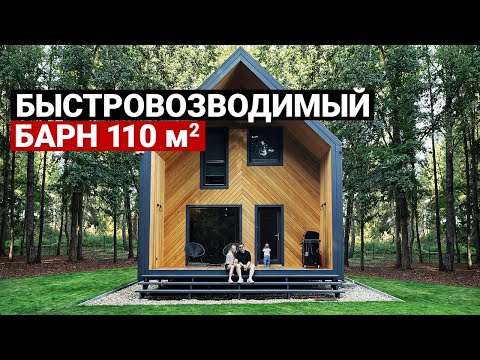 Видео: Барнхаус 100 м2. Бюджет, сроки, отзыв владельцев | Обзор современного дома. Каркасный дом