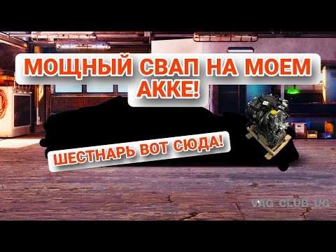 Видео: ДЕШЁВЫЙ НО В ТОЖЕ ВРЕМЯ МОЩНЫЙ СВАП B-КАСТОМ! | КОНФИГ+НАСТРЫ! | ВОТ ЭТО УЖЕ ДРУГОЕ ДЕЛО!