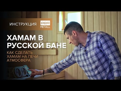 Видео: Хамам в русской бане