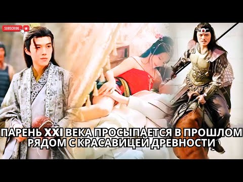 Видео: Парень XXI века просыпается в прошлом рядом с красавицей древности #кинотеатр #китайский #drama