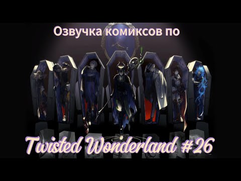 Видео: Озвучка комиксов по "Twisted Wonderland" #26