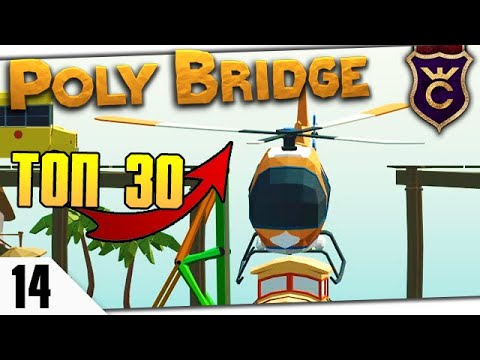 Видео: ВЗЯЛ ТОП 30 #14 Poly Bridge