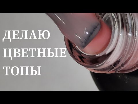 Видео: ДЕЛАЮ ЦВЕТНЫЕ ТОПЫ