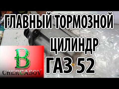 Видео: Ремонт главного тормозного цилиндра газ 52