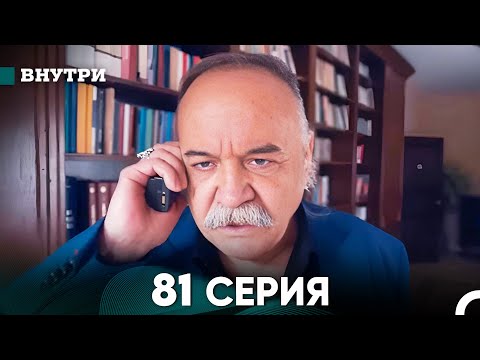 Видео: Внутри 81 серия (русский дубляж) FULL HD