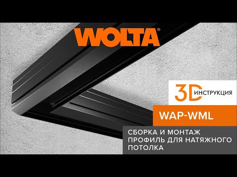 Видео: 3D-инструкция: Как правильно собирать и монтировать угловое соединение профиля WAP WML