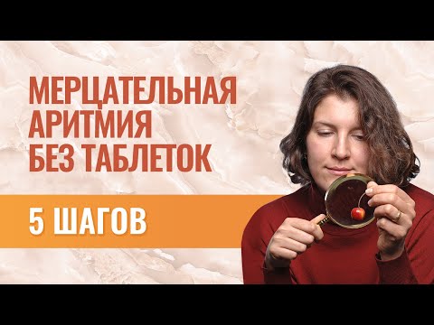 Видео: Мерцательная аритмия: лечение без таблеток. 5 простых шагов